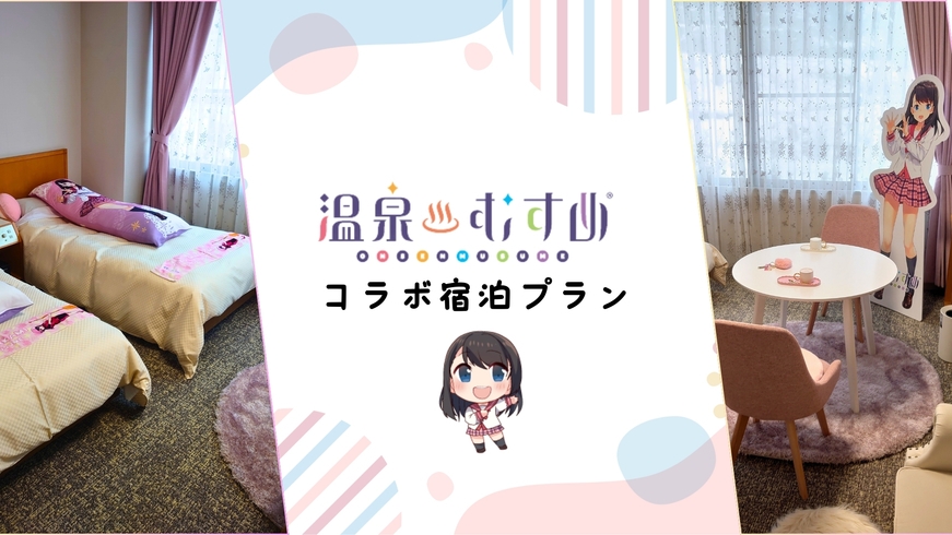 【凛心ちゃん家★温泉むすめ×KKR水上水明荘コラボプラン】凛心弁当＋ダムカレー！朝夕お部屋食〇2食