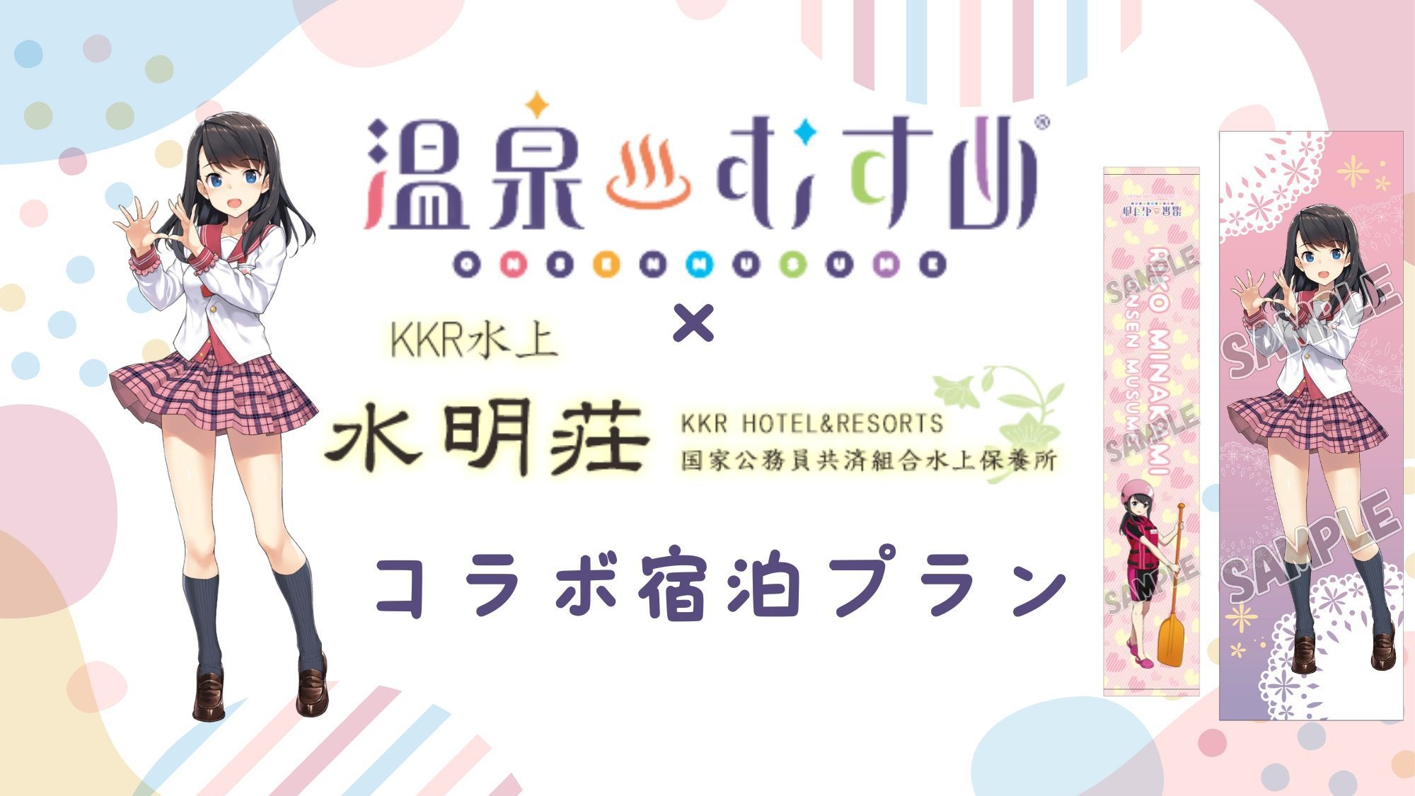 【凛心ちゃん家★温泉むすめ×KKR水上水明荘コラボプラン】凛心弁当＋ダムカレー！朝夕お部屋食〇2食