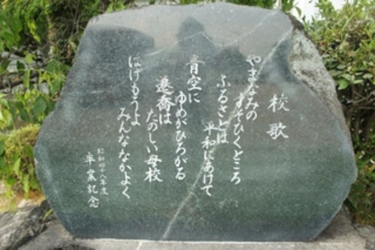 【石碑・校歌】昭和48年度の卒業記念石碑には校歌が刻まれてます。