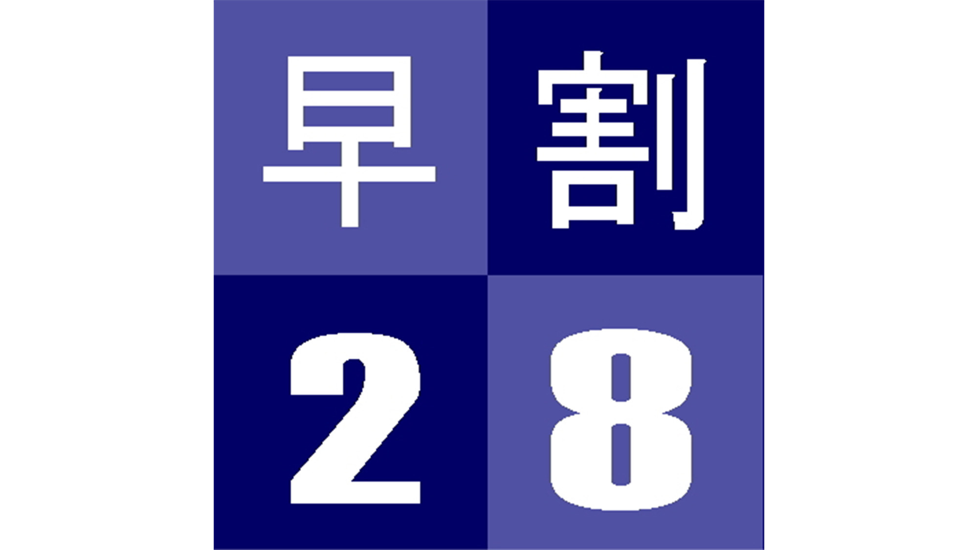 【当館人気】【早期予約プラン】予定が２８日前までに決まったら！【早期得割】【さき楽２８】