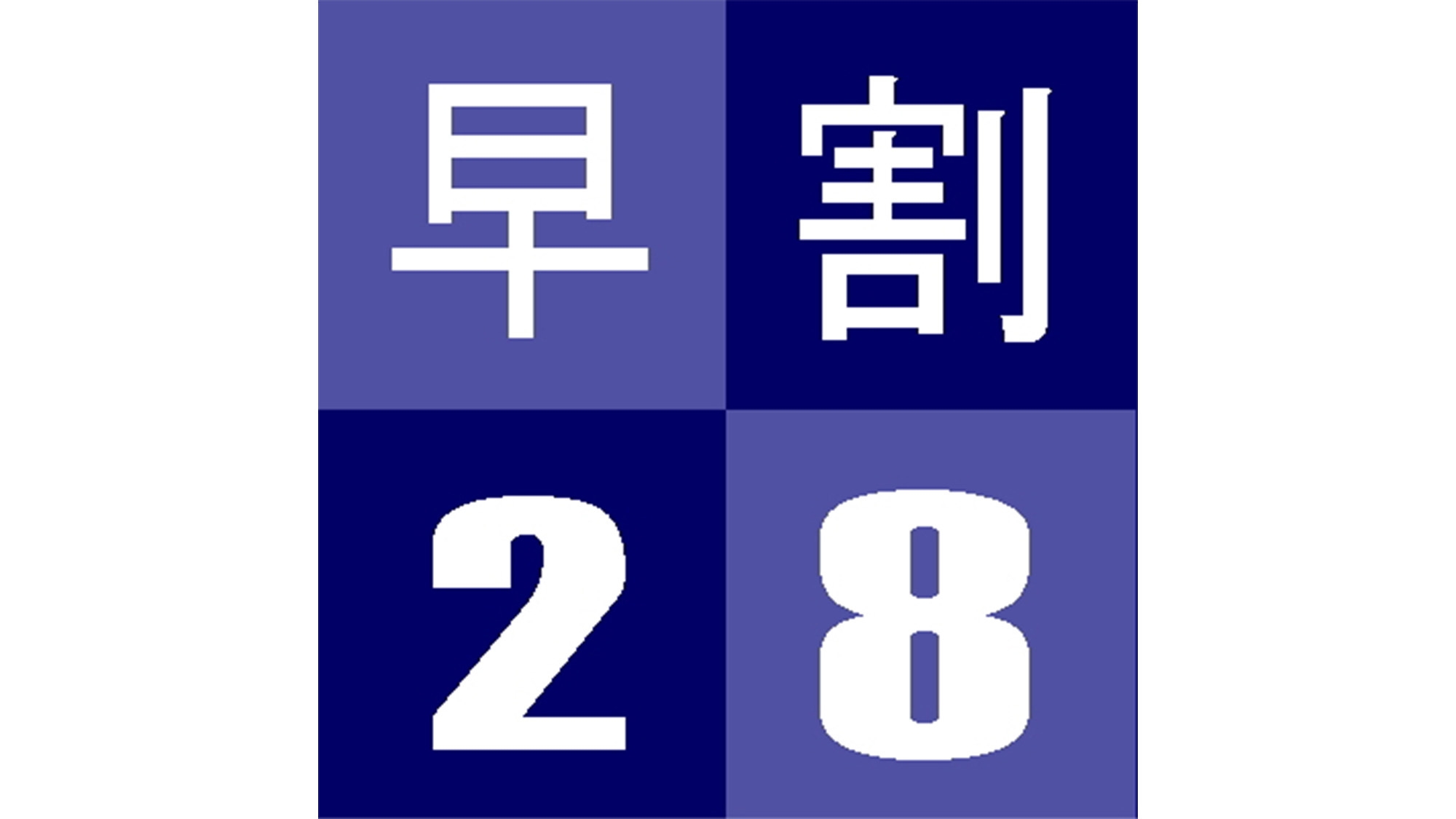 ●【さき楽】【早期予約プラン】予定が２８日前までに決まったら！！＜朝食付＞