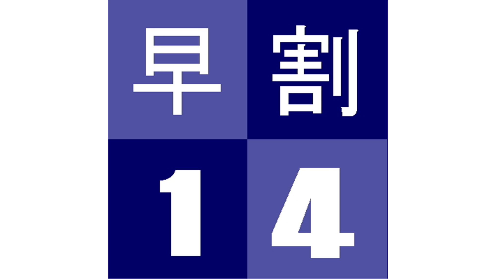 【早得】【早期予約プラン】予定が１４日前までに決まったら！！