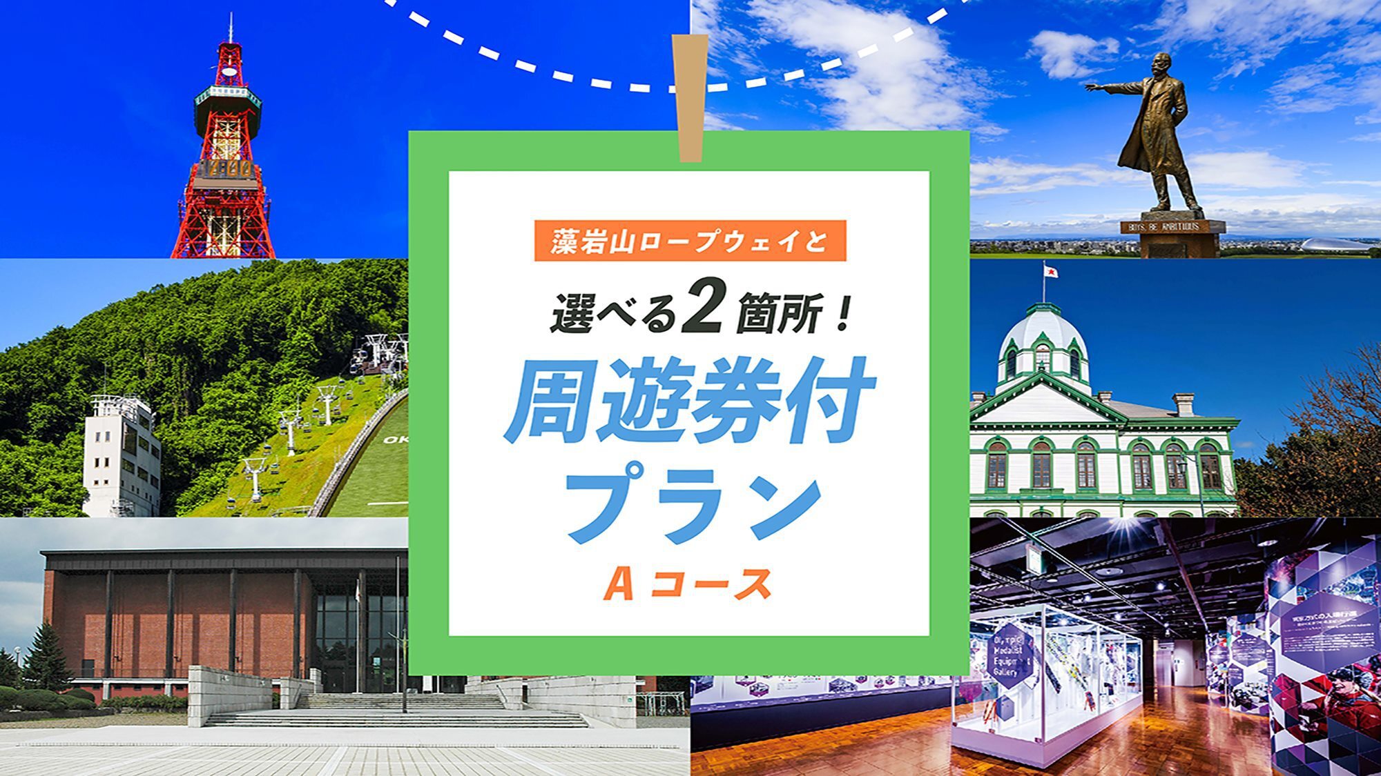 藻岩山ロープーウェイ+観光スポット2つ選んで廻る【素泊まり】観光施設入場券付き〜Aコース〜