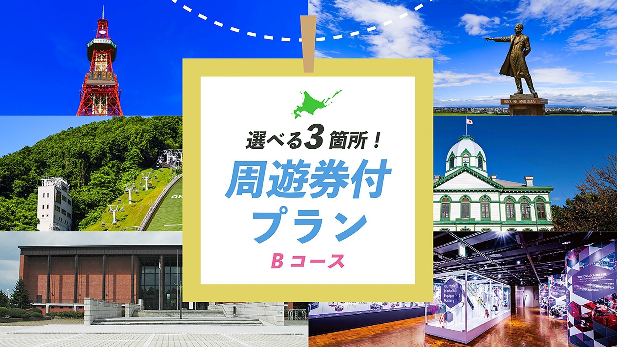 【素泊り】観光施設入場券付き〜Bコース　おすすめスポットを選んで観光プラン