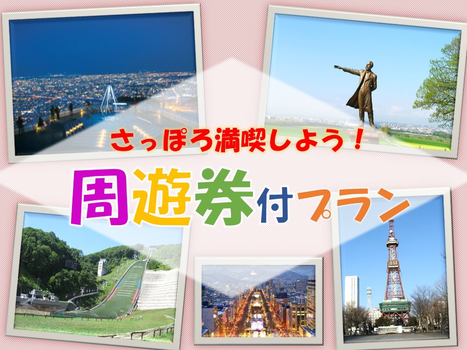 【素泊り】観光施設入場券付き〜Bコース　おすすめスポットを選んで観光プラン