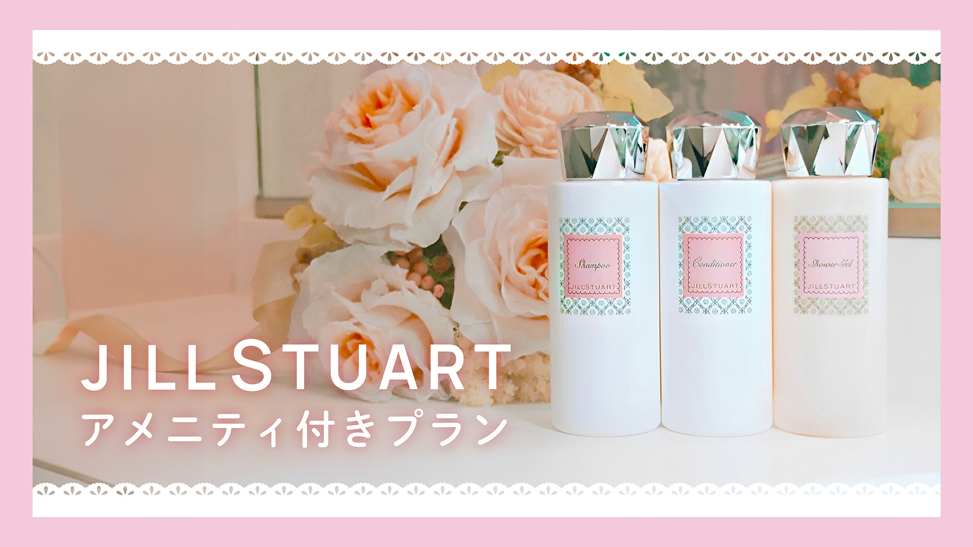 【女性におすすめ】JILLSTUARTバスアメニティ付チェックアウト12時〜素泊まり〜