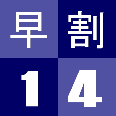 【早得】【早期予約プラン】予定が１４日前までに決まったら！！