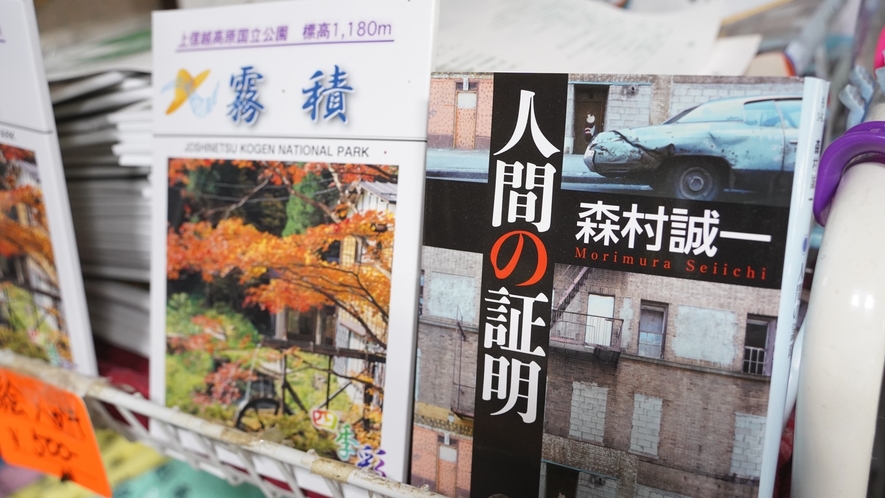 *当館が舞台となった推理小説「人間の証明」。たまには宿でゆったり小説を読む時間も如何でしょう？