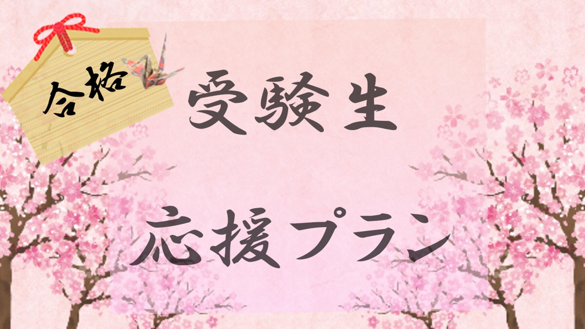 【素泊まり】受験生応援プラン 