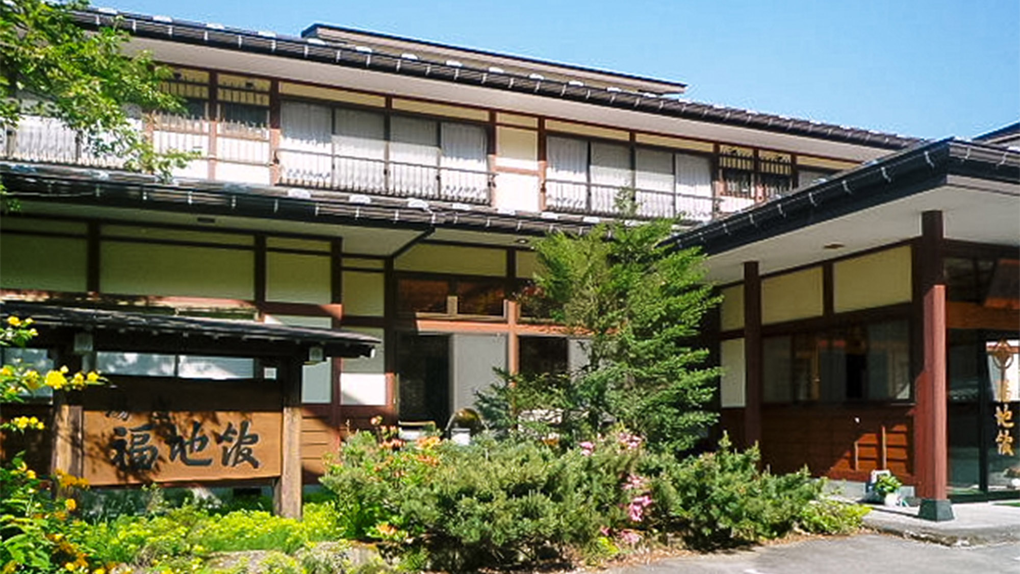 ・【外観】山あいの小さな温泉宿、福地館へようこそ