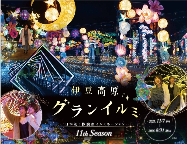 【２食付き】伊豆高原グランイルミ11thシーズンチケットプレゼントプラン