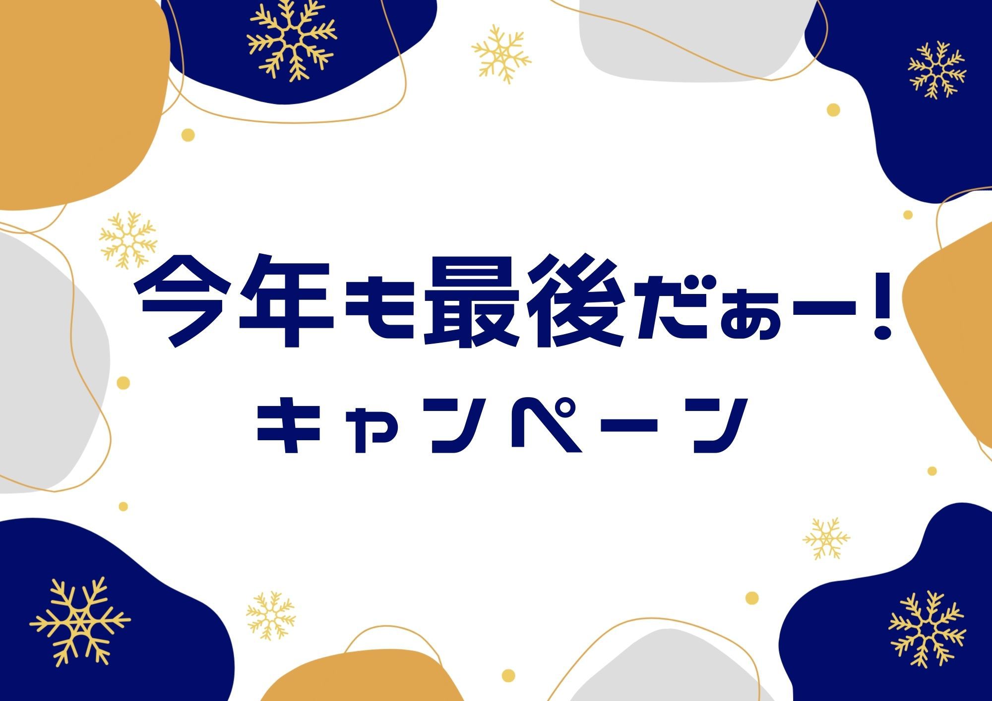 今年も最後だぁー！【素泊まり】