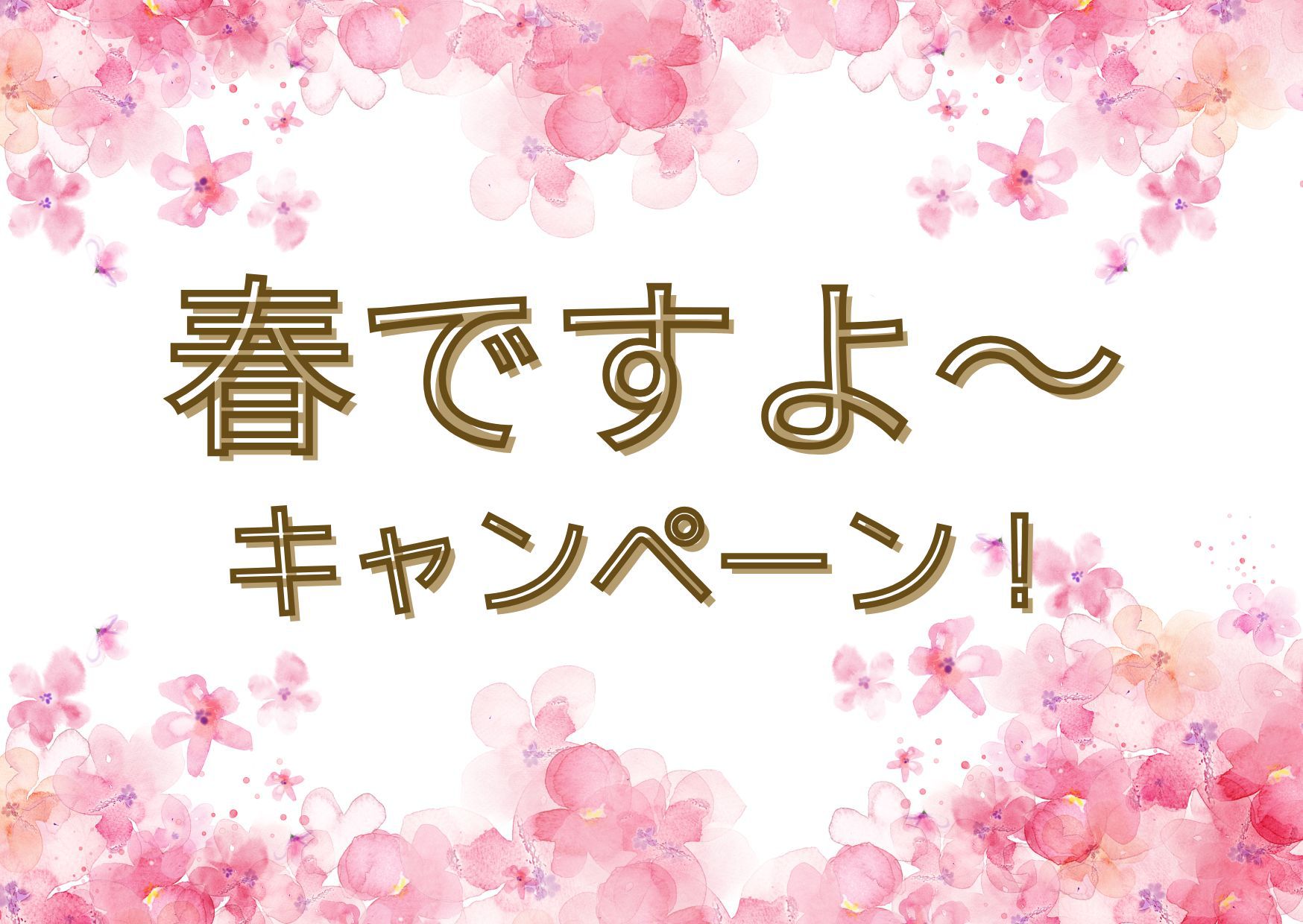 春ですよ〜キャンペーン【素泊まり】