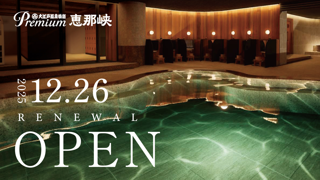 Premium恵那峡　2025年12月26日　リニューアルオープン