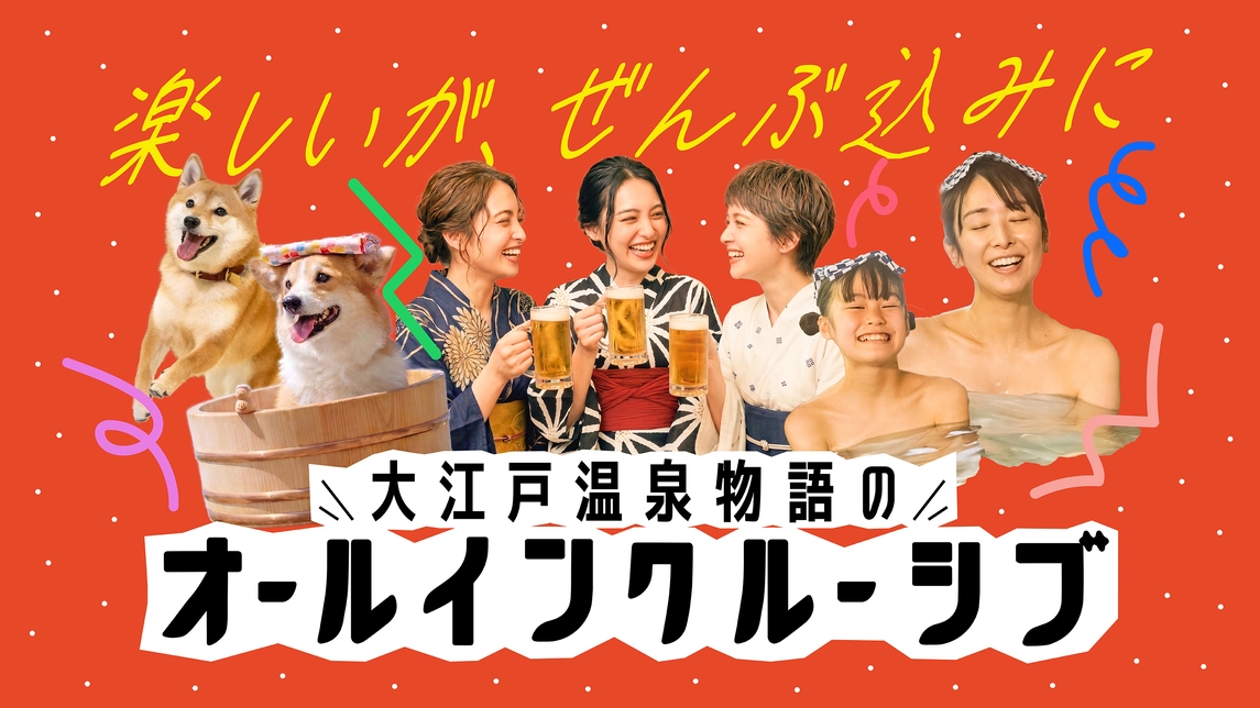 【1泊2食付】オールインクルーシブ早宿プラン（10/1〜2/28宿泊対象※延長の可能性有）