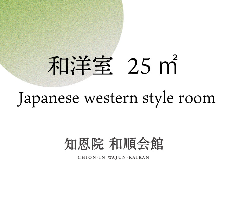 和洋室
