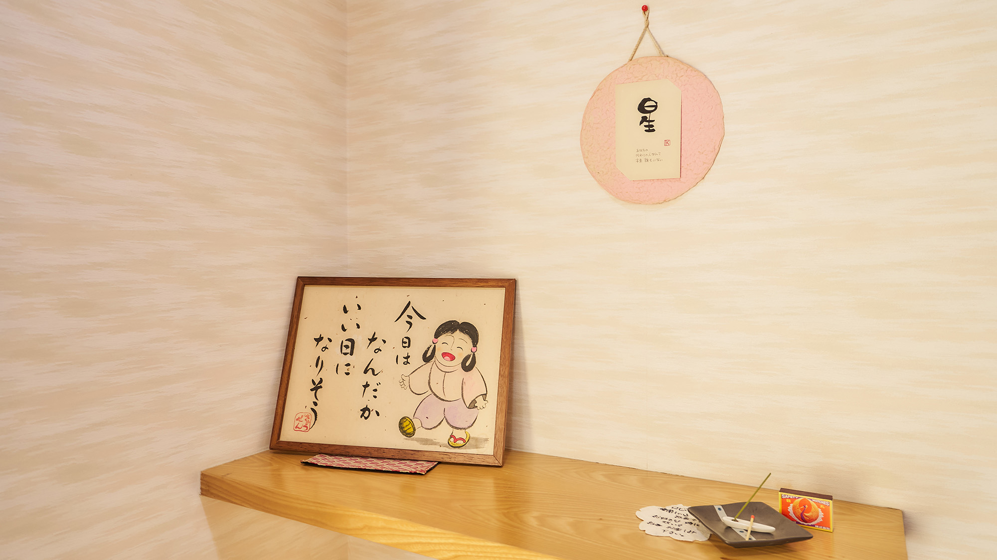 ・【客室／星】ほっこり心安らぐイラストがお出迎え。心身ともに安らいでお過ごしいただけます