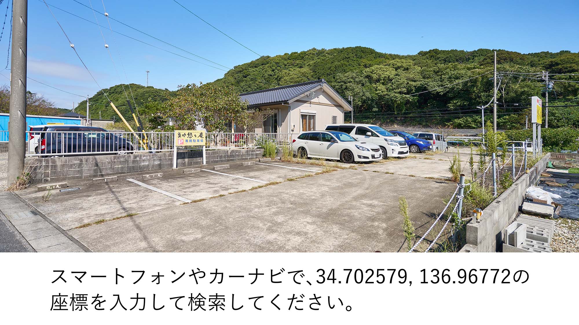・【駐車場】師崎港から徒歩約20分の距離に8台分ございます。24時間利用可能ですのぜひご利用ください