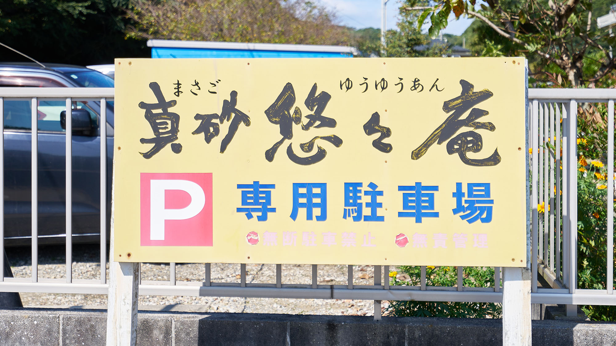 ・【駐車場】師崎港から徒歩約20分の距離に駐車場がございます。お車でお越しの際はご利用ください