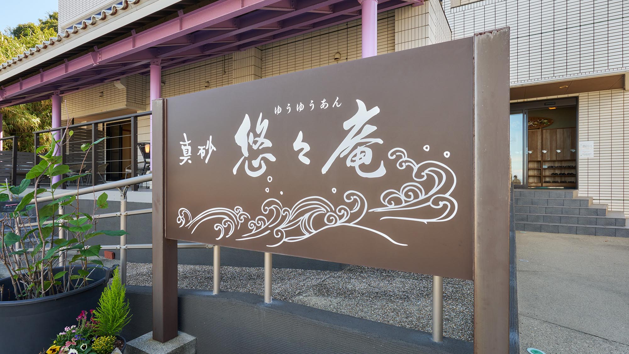 ・【外観】南知多・篠島にある小さな旅館です。ほぼ全館畳敷きの宿で、ゆったりとお過ごしください