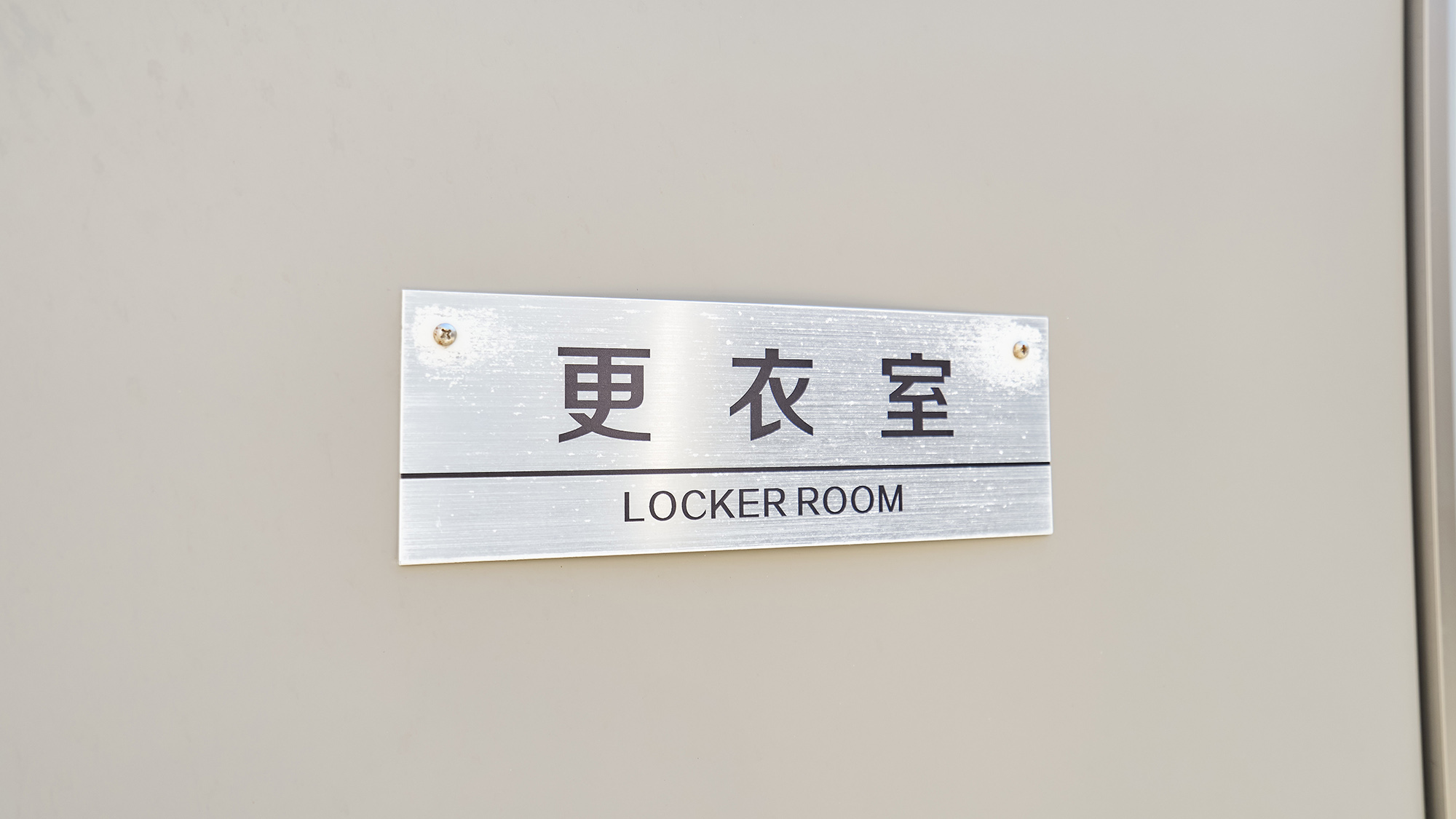 ・【施設設備】ご宿泊者様用の更衣室がございます。水着等から着替えられる際はお気軽にご利用ください