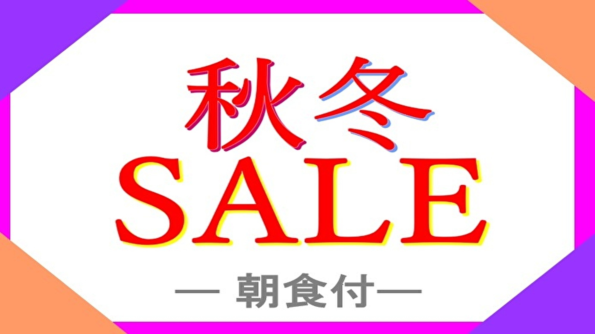 【秋冬SALE】◆朝食付き◆カップル・ファミリーで横浜ステイ♪ 受験利用にもオススメ！【現金不可】