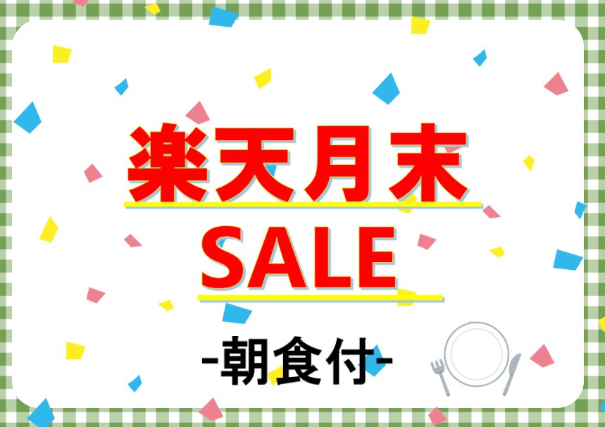 【楽天月末セール】◆朝食付き◆カップル・ファミリーで横浜ステイ