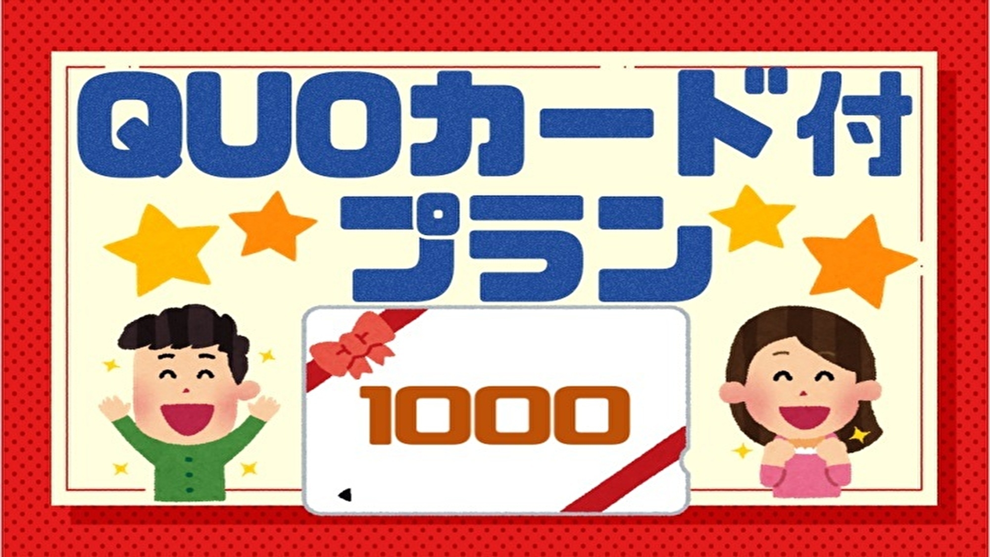 ＱＵＯカード１０００円付 プラン♪【素泊まり】横浜駅徒歩2分！アクセス抜群の好立地♪