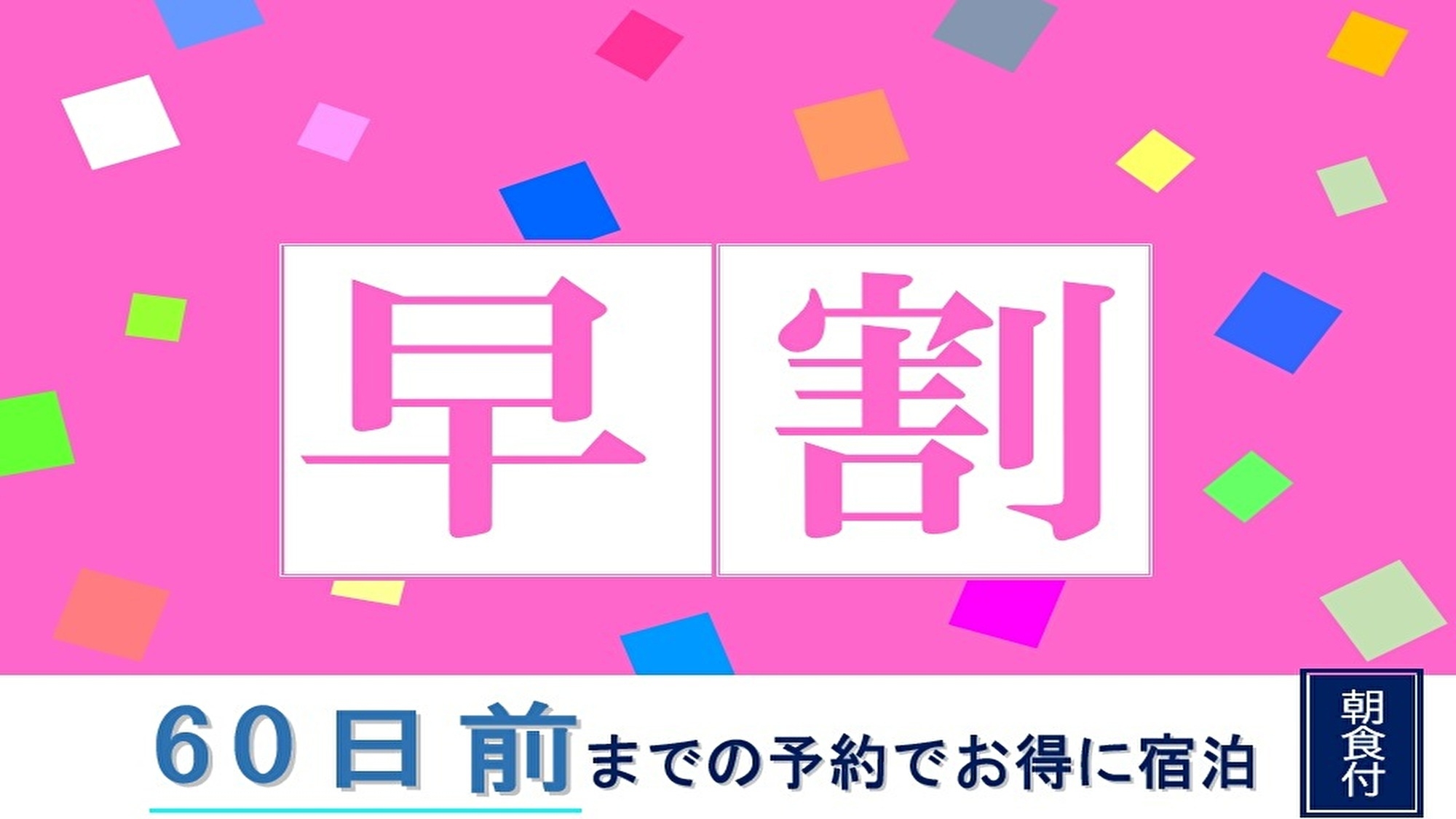 〇【早割60】60日前までの予約でお得♪　朝食付プラン　アクセス抜群の好立地♪【現金不可】