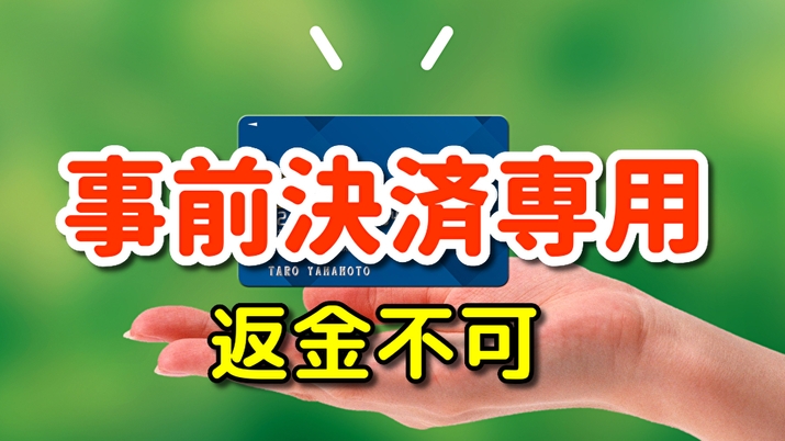 【返金不可 事前決済専用】1名でも2名でも同料金！返金不可プラン！素泊まり＼2026年リニューアル／