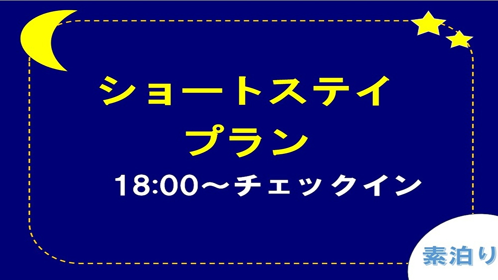 【18時〜チェックイン】　ショートステイでお得に宿泊（素泊まり）　横浜駅からアクセス抜群の好立地♪