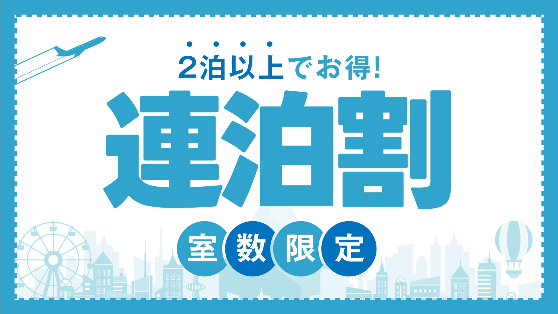 【連泊割】素泊まり　2泊以上のご予約ならこちらのプランがオススメ♪ 【現金不可】