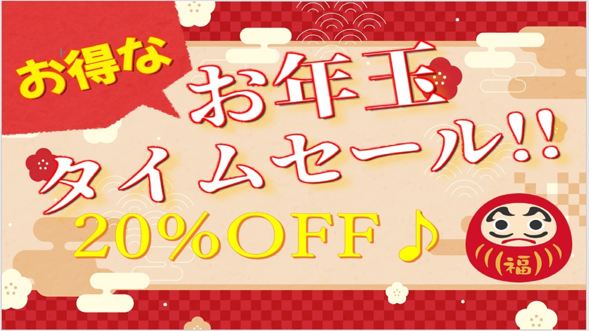 お年玉タイムセール！通常料金から20％ OFF！？【年末年始も横浜ステイを満喫♪】【現金不可】