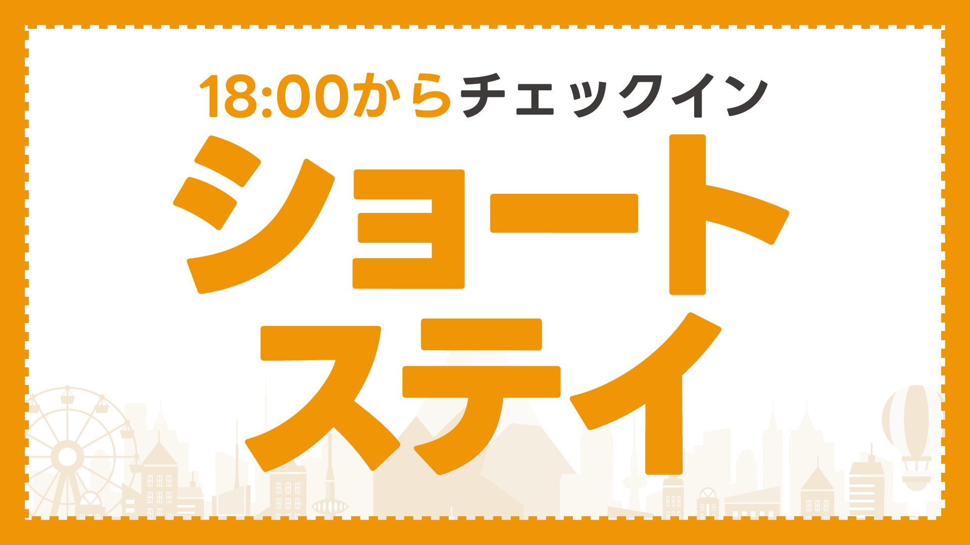 【18時〜チェックイン】　ショートステイでお得に宿泊（朝食付き）　横浜駅からアクセス抜群の好立地♪