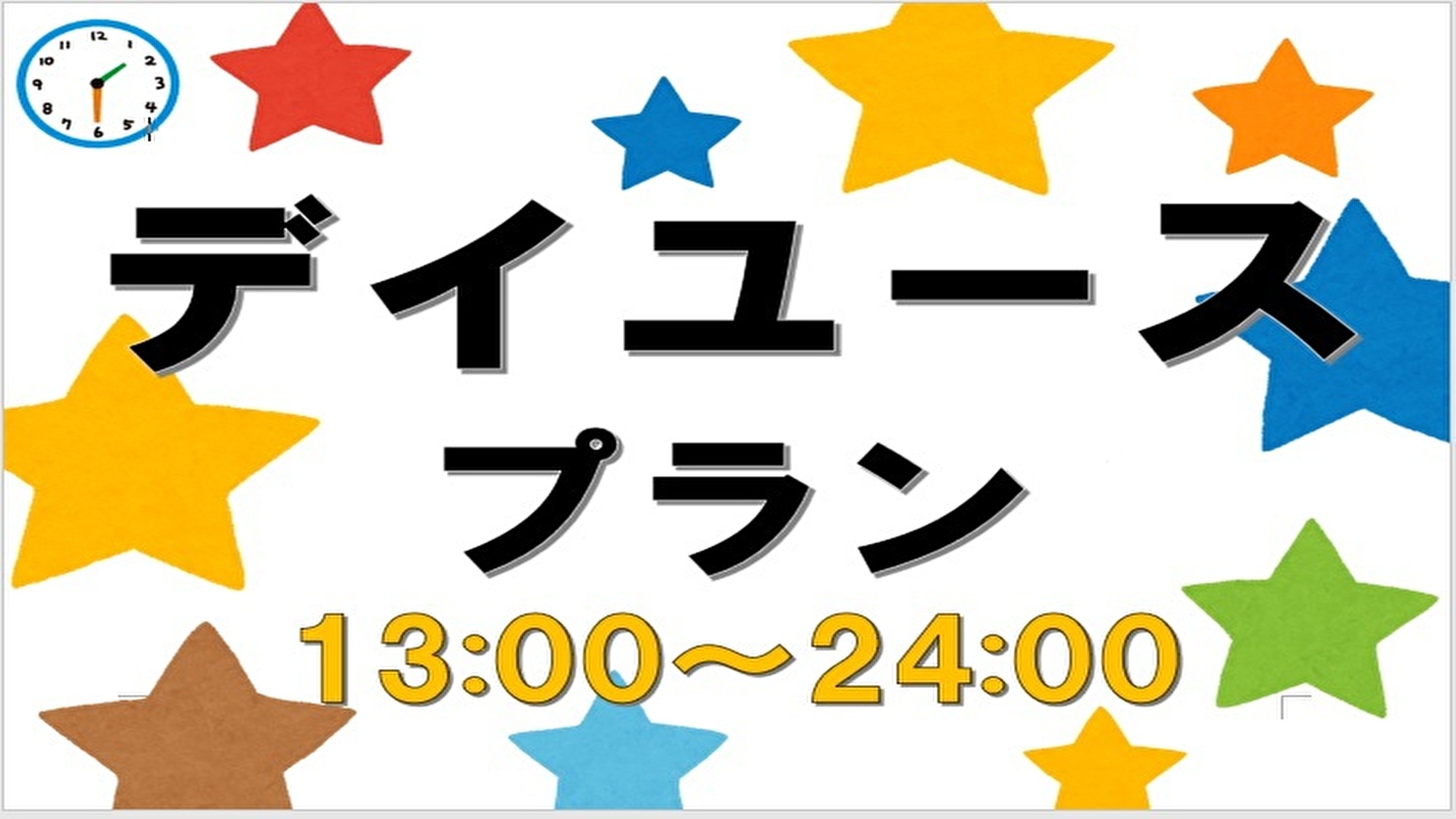 【室数限定】デイユースプラン♪　☆13時〜24時　最大11時間利用可☆　2名でも1名と同料金♪