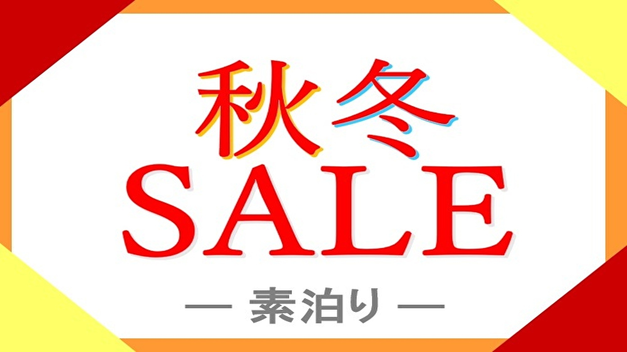 【秋冬SALE】◆素泊まり◆カップル・ファミリーで横浜ステイ♪ 受験利用にもオススメ！【現金不可】