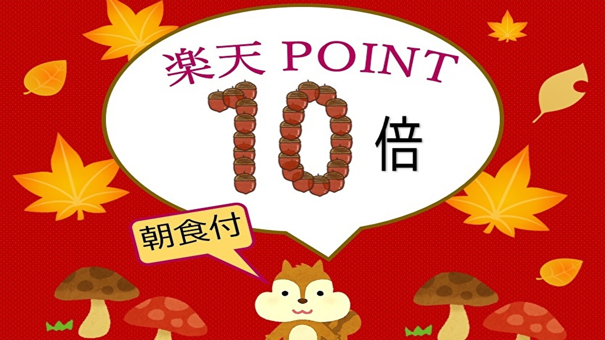【室数限定】モニタープラン　口コミ投稿でポイントアップ！＋延長代無料の12時チェックアウト(朝食付)