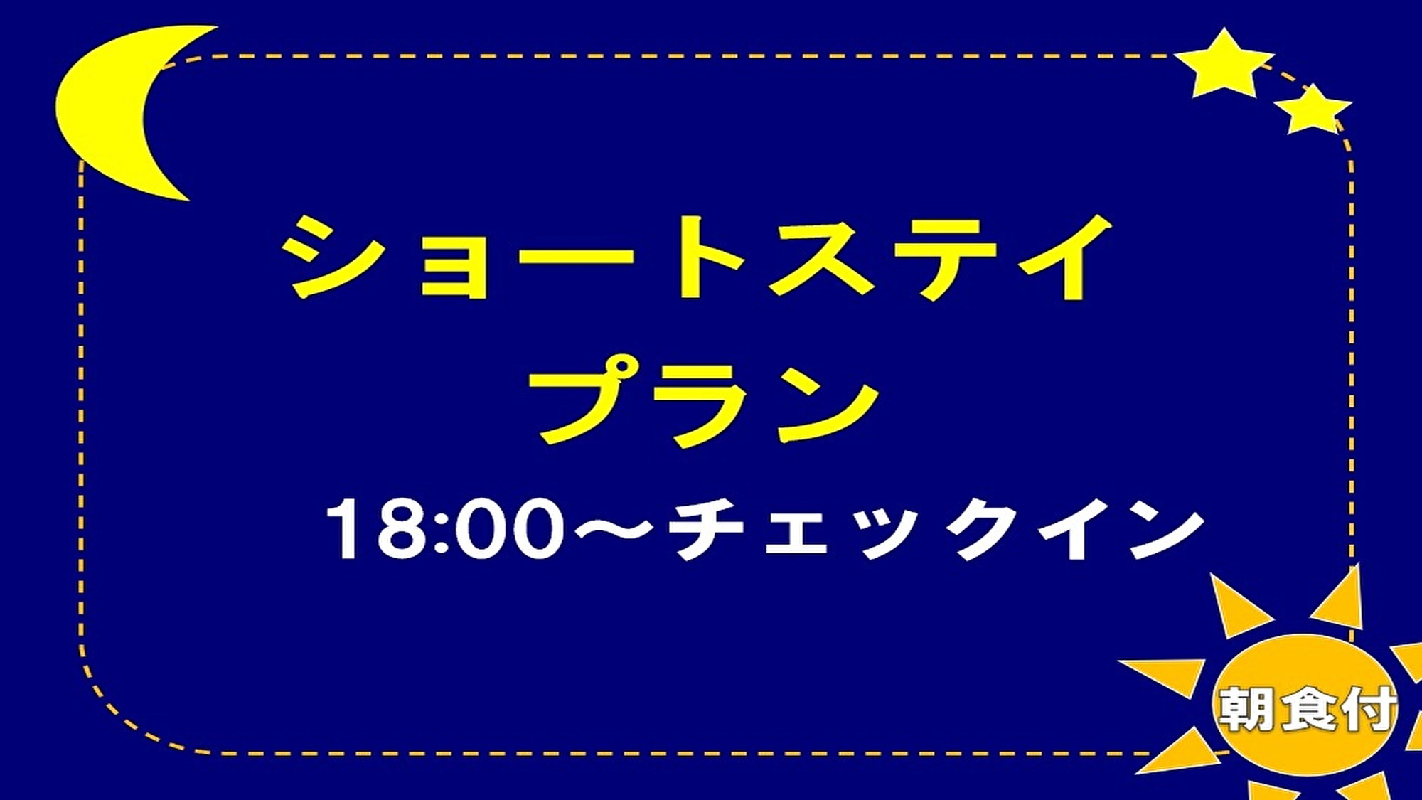 【18時〜チェックイン】　ショートステイでお得に宿泊（朝食付き）　横浜駅からアクセス抜群の好立地♪