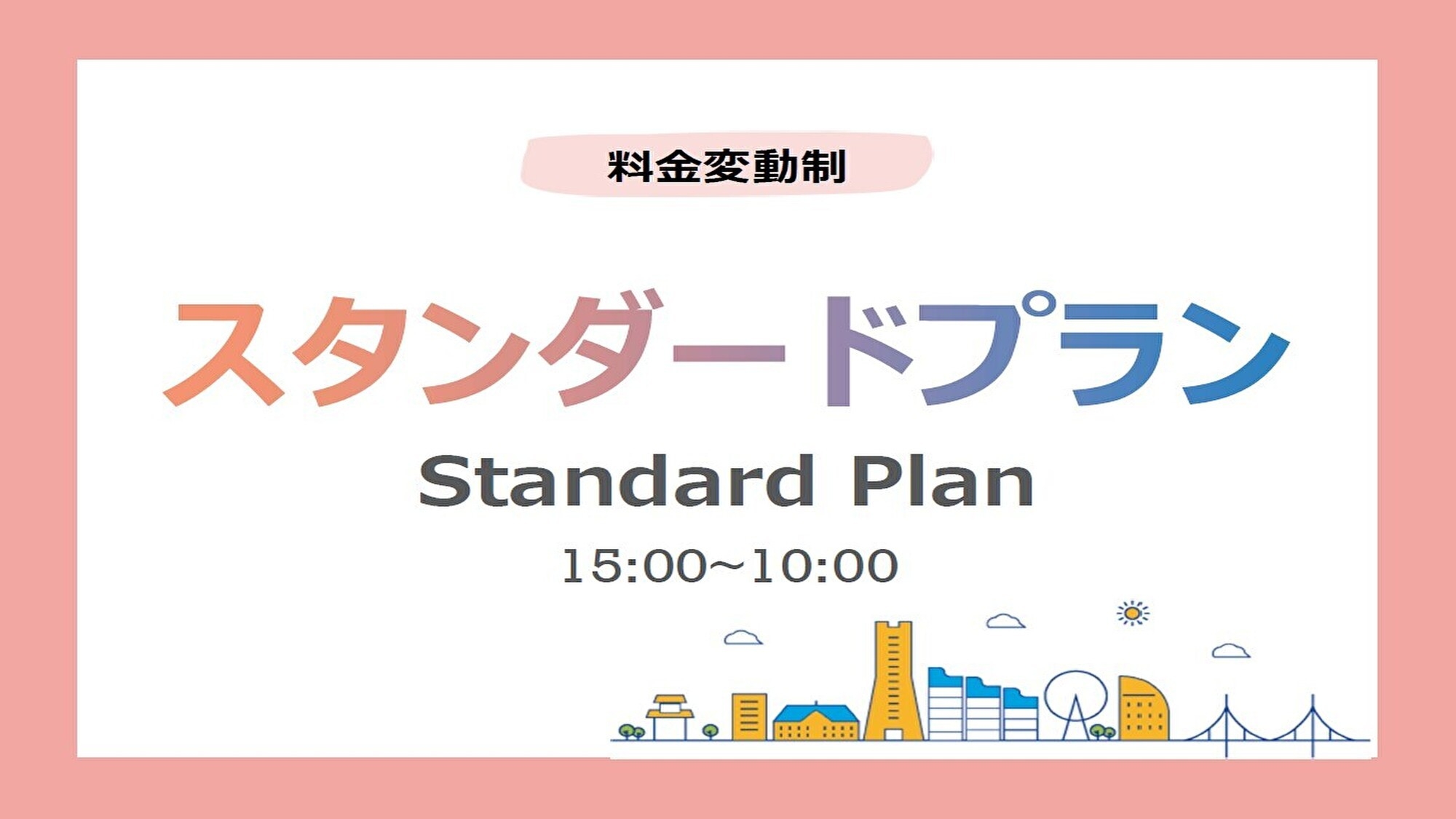 【キャッシュレス】スタンダード 素泊まりプラン＼2026年リニューアルオープン／