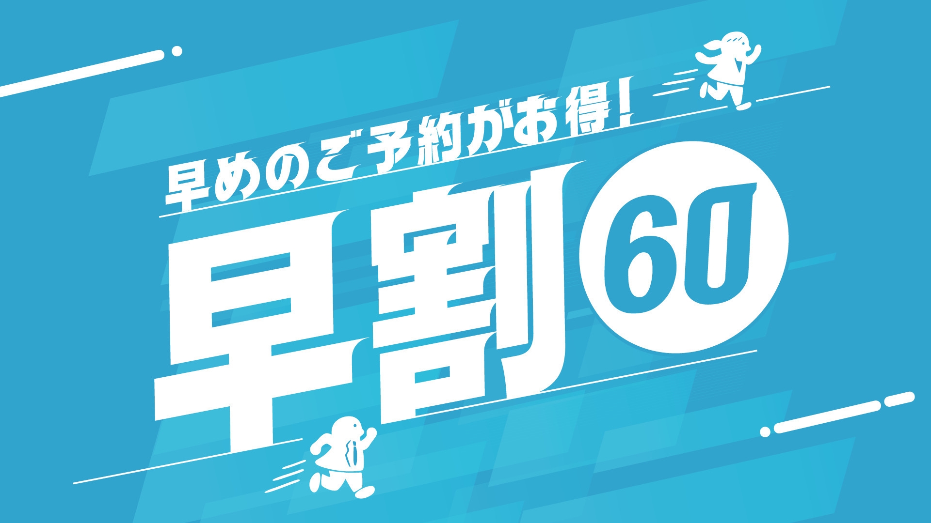 60日前までの予約でお得♪　スタンダード　素泊まりプラン