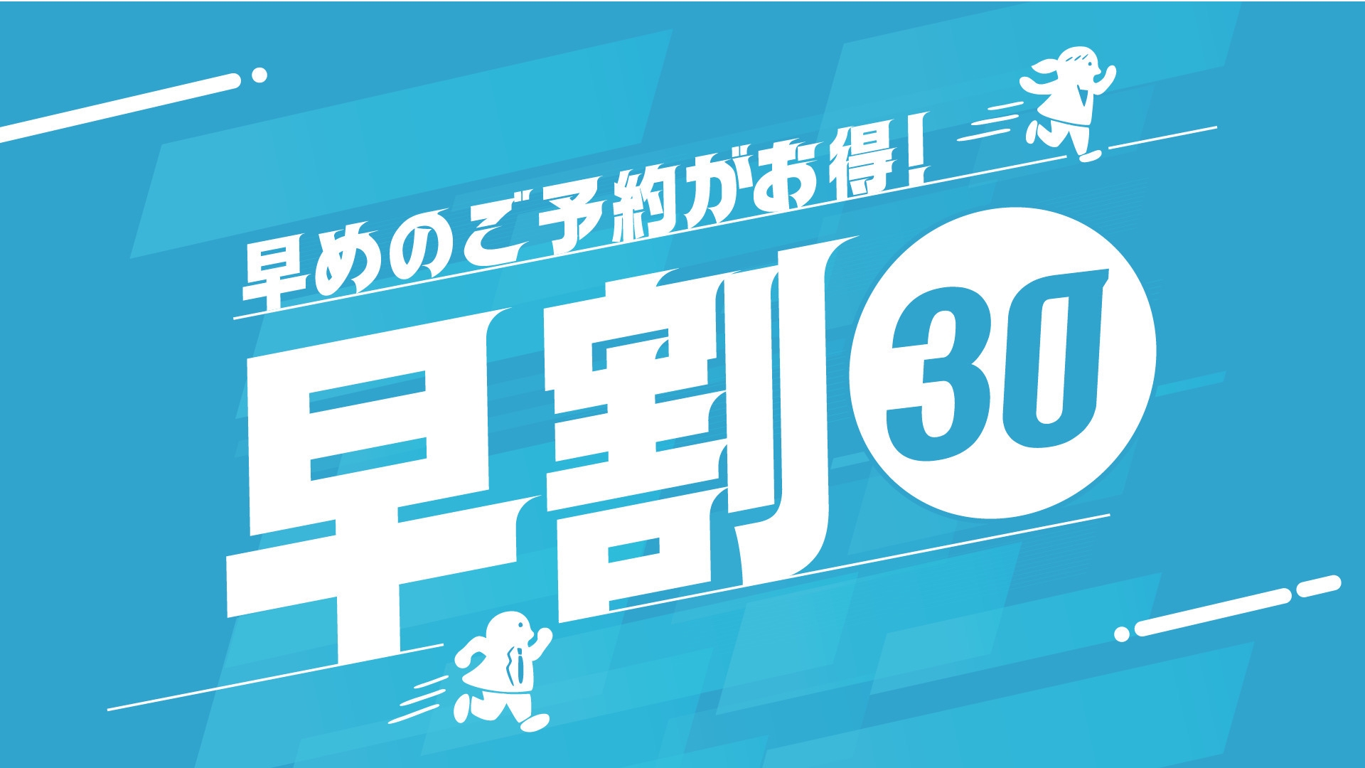 30日前までの予約でお得♪　スタンダード　素泊まりプラン