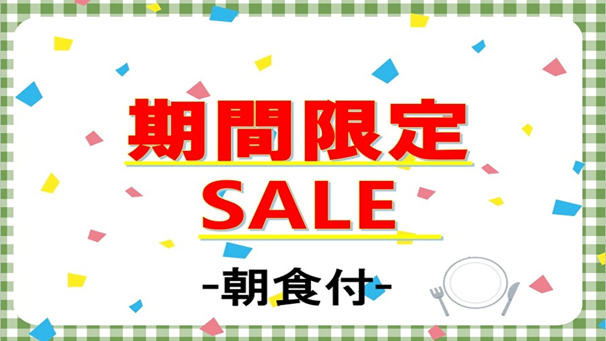 【期間限定セール】◆朝食付きプラン◆＼2026年リニューアルオープン／【キャッシュレス】