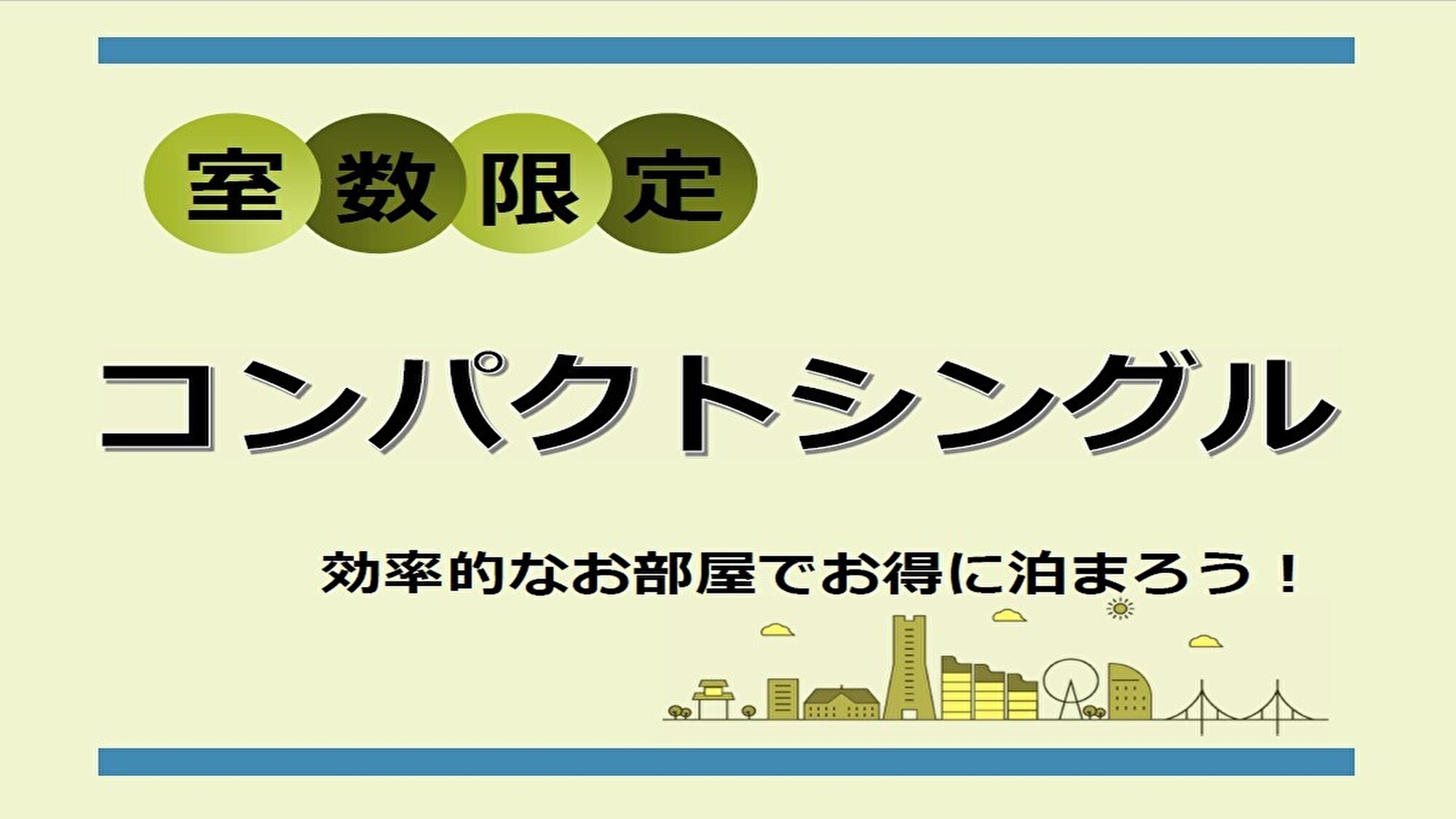 【室数限定】コンパクトシングルルームプラン〇朝食付〇 横浜駅より徒歩２分【キャッシュレス】