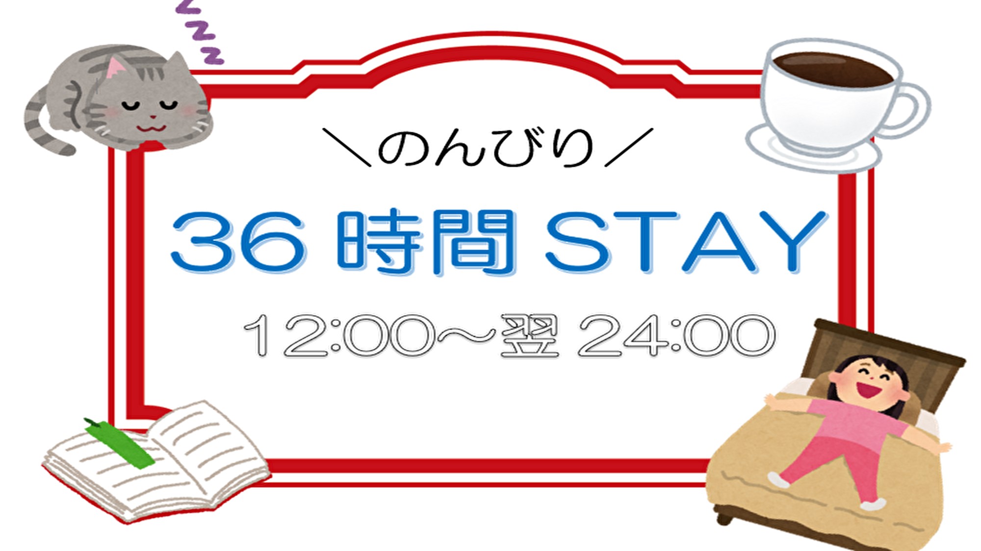 36時間プラン