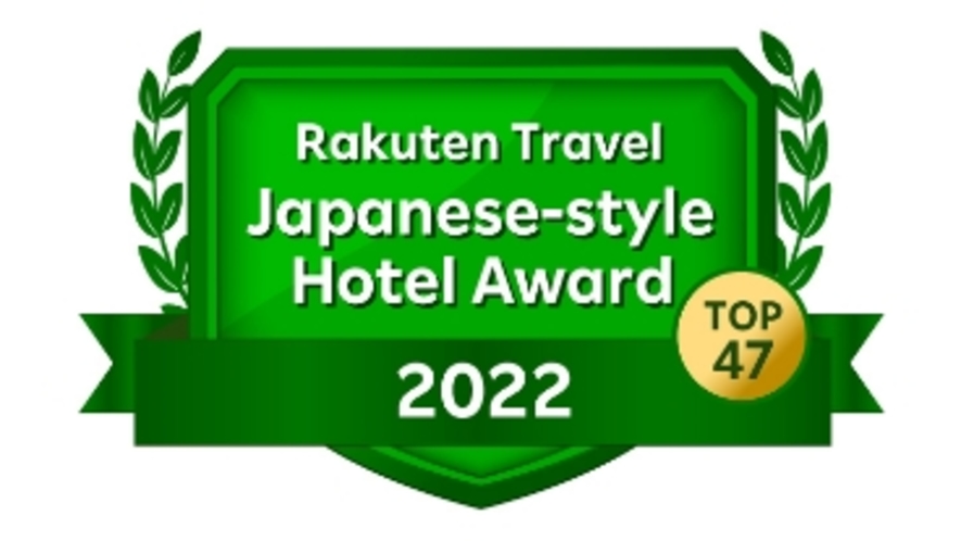 【楽天トラベル 日本の宿アワード 2022】【栃木県1位】に選ばれ最高賞の受賞ですッ!