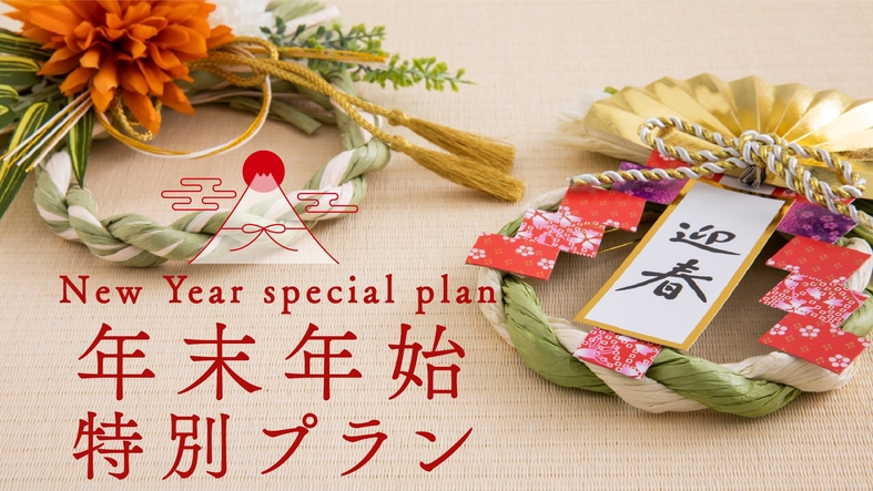 【12/28〜1/3のご予約はコチラ】１年の疲れを温泉でリフレッシュ♪温泉宿で贅沢なゆく年くる年を