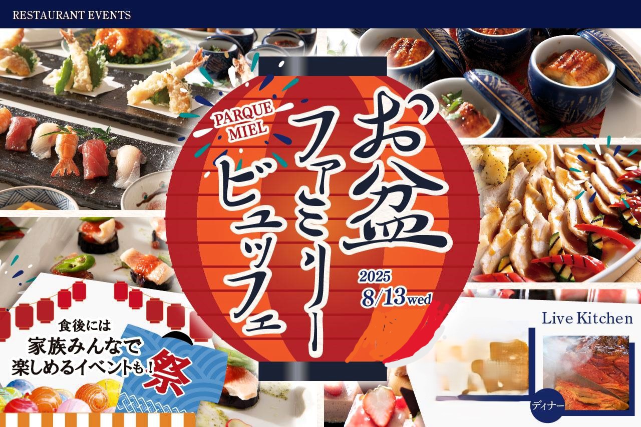 【事前決済限定】2025年8月13日(水)〜15日(金) 限定２食付 お盆ファミリービュッフェ♪♪