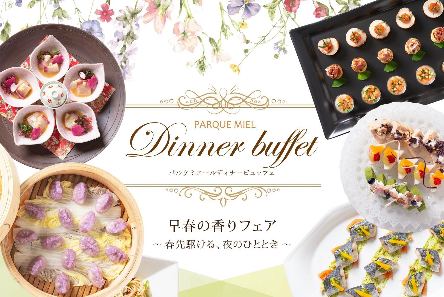 【事前決済】平日限定2食付♪早春の香りフェア♪レストラン「パルケミエール」でディナービュッフェ！