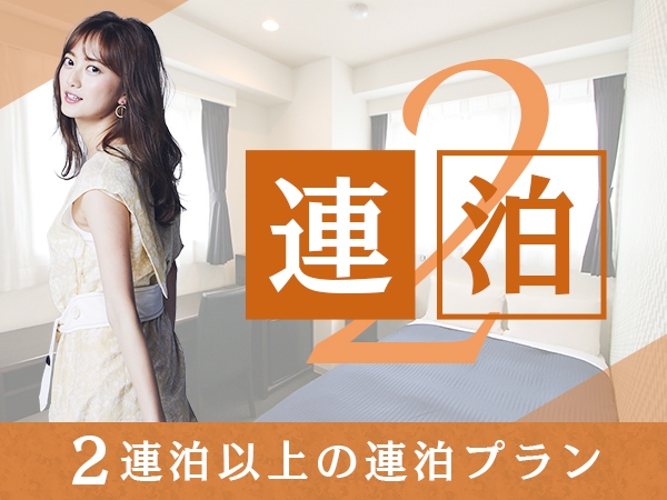 【連泊割】２泊以上の滞在限定【全室Wi-Fi無料】【素泊り】