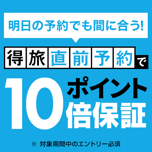 得旅キャンペーン★直前